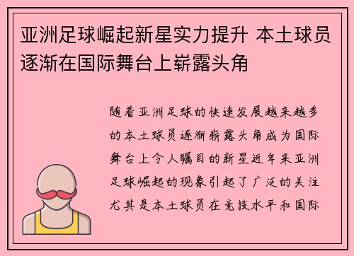 亚洲足球崛起新星实力提升 本土球员逐渐在国际舞台上崭露头角