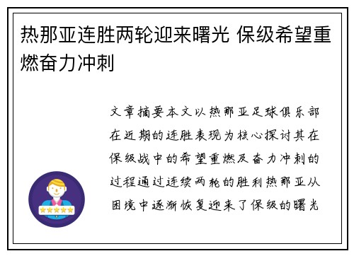 热那亚连胜两轮迎来曙光 保级希望重燃奋力冲刺