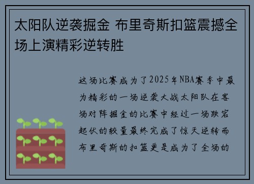 太阳队逆袭掘金 布里奇斯扣篮震撼全场上演精彩逆转胜
