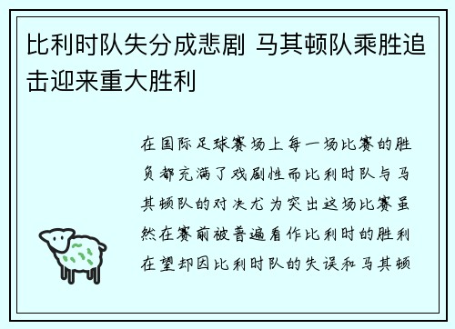 比利时队失分成悲剧 马其顿队乘胜追击迎来重大胜利