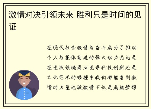 激情对决引领未来 胜利只是时间的见证