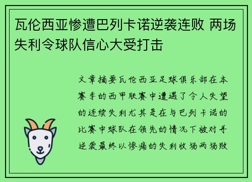 瓦伦西亚惨遭巴列卡诺逆袭连败 两场失利令球队信心大受打击