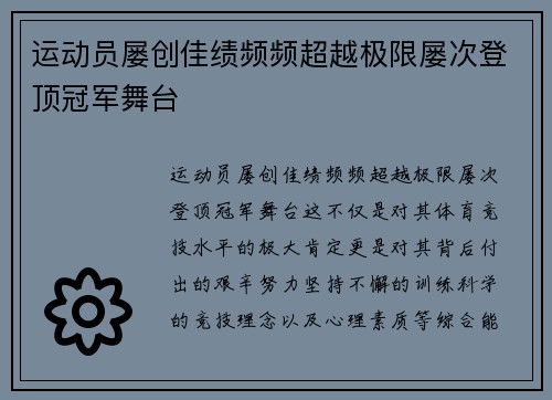运动员屡创佳绩频频超越极限屡次登顶冠军舞台