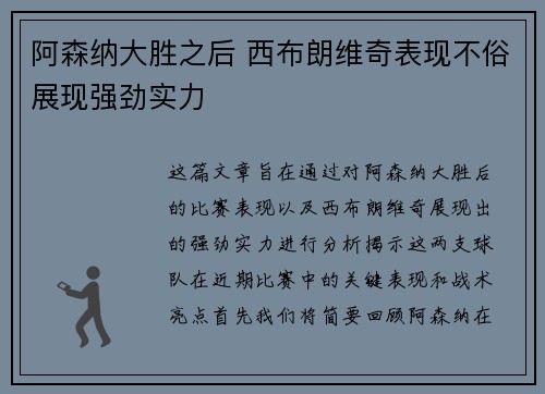 阿森纳大胜之后 西布朗维奇表现不俗展现强劲实力