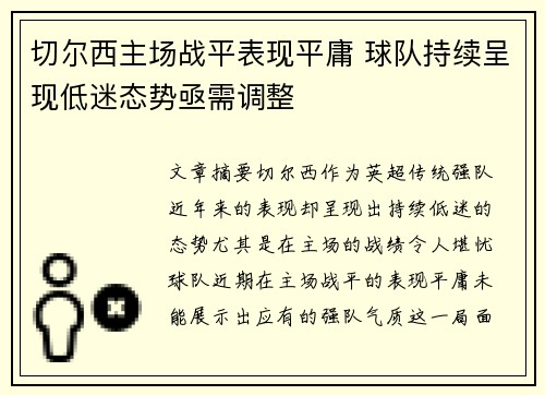 切尔西主场战平表现平庸 球队持续呈现低迷态势亟需调整