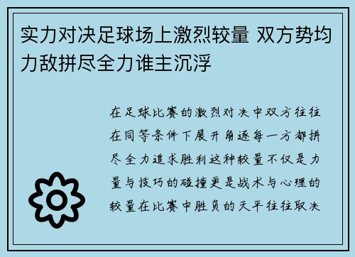实力对决足球场上激烈较量 双方势均力敌拼尽全力谁主沉浮