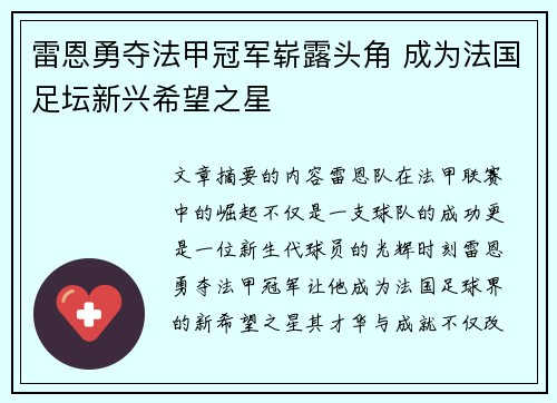 雷恩勇夺法甲冠军崭露头角 成为法国足坛新兴希望之星