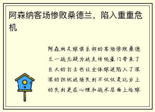 阿森纳客场惨败桑德兰，陷入重重危机