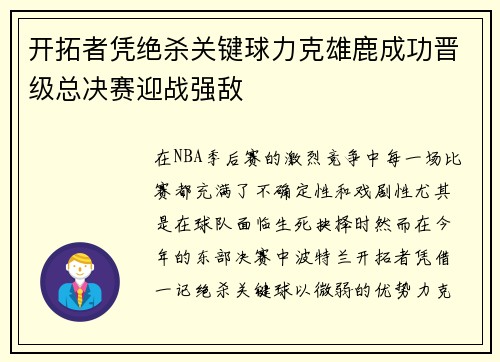 开拓者凭绝杀关键球力克雄鹿成功晋级总决赛迎战强敌