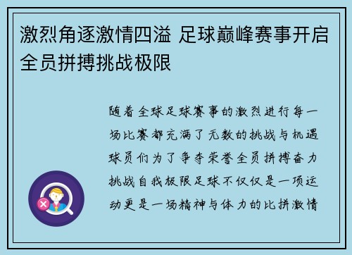激烈角逐激情四溢 足球巅峰赛事开启全员拼搏挑战极限