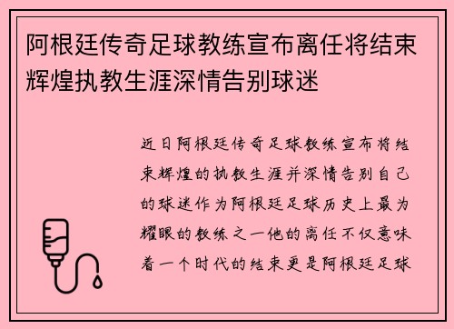 阿根廷传奇足球教练宣布离任将结束辉煌执教生涯深情告别球迷