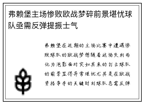 弗赖堡主场惨败欧战梦碎前景堪忧球队亟需反弹提振士气