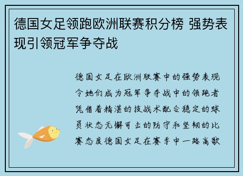 德国女足领跑欧洲联赛积分榜 强势表现引领冠军争夺战